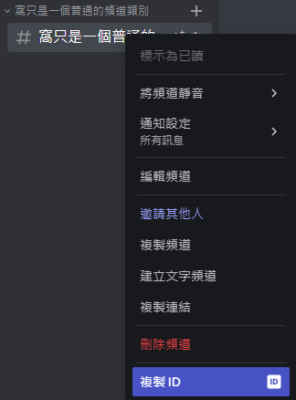 複製頻道 ID